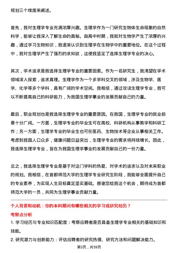 35道首都师范大学生理学专业研究生复试面试题及参考回答含英文能力题