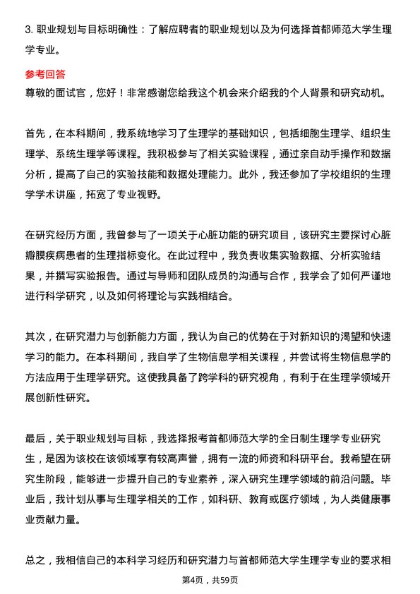 35道首都师范大学生理学专业研究生复试面试题及参考回答含英文能力题