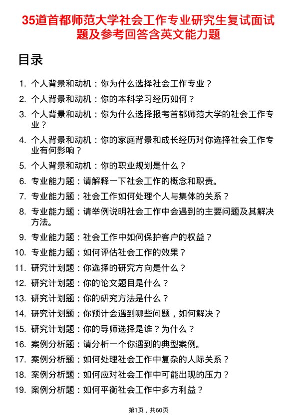 35道首都师范大学社会工作专业研究生复试面试题及参考回答含英文能力题