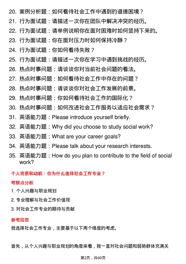 35道首都师范大学社会工作专业研究生复试面试题及参考回答含英文能力题