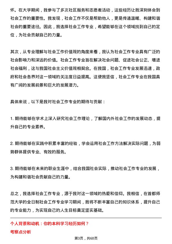 35道首都师范大学社会工作专业研究生复试面试题及参考回答含英文能力题