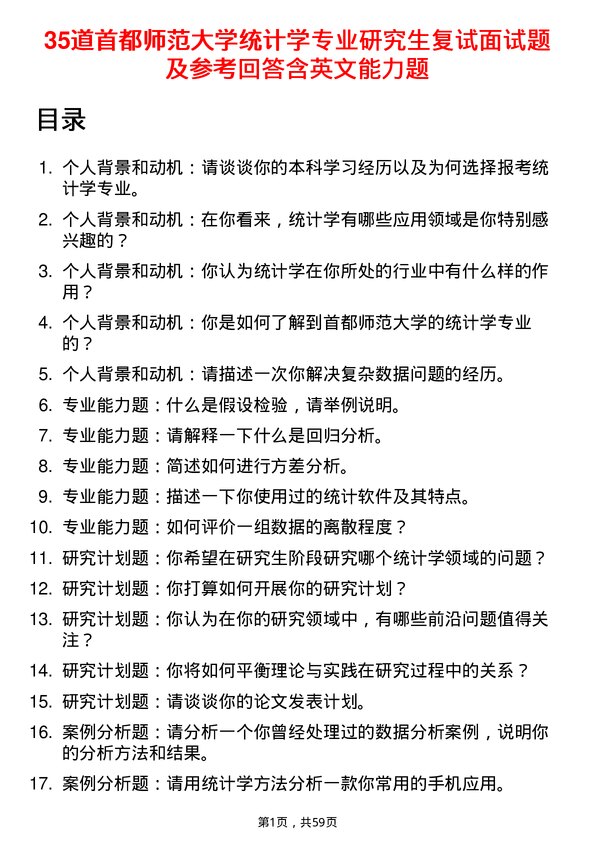 35道首都师范大学统计学专业研究生复试面试题及参考回答含英文能力题