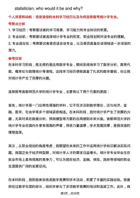 35道首都师范大学统计学专业研究生复试面试题及参考回答含英文能力题