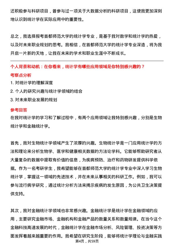 35道首都师范大学统计学专业研究生复试面试题及参考回答含英文能力题