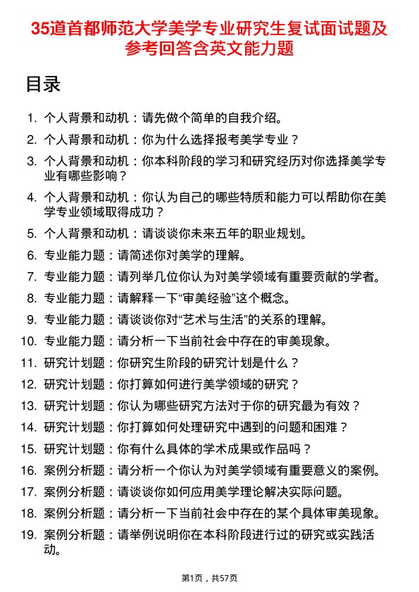 35道首都师范大学美学专业研究生复试面试题及参考回答含英文能力题