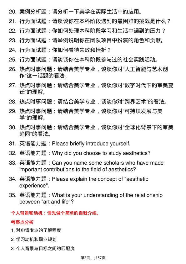 35道首都师范大学美学专业研究生复试面试题及参考回答含英文能力题