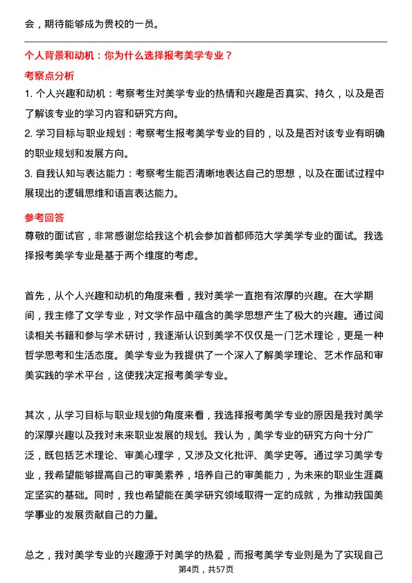 35道首都师范大学美学专业研究生复试面试题及参考回答含英文能力题