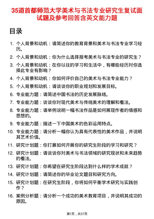 35道首都师范大学美术与书法专业研究生复试面试题及参考回答含英文能力题