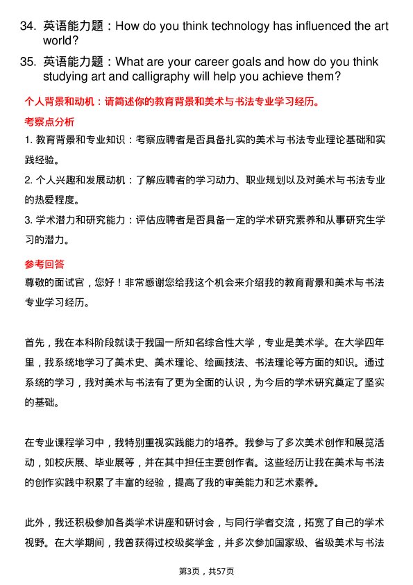 35道首都师范大学美术与书法专业研究生复试面试题及参考回答含英文能力题