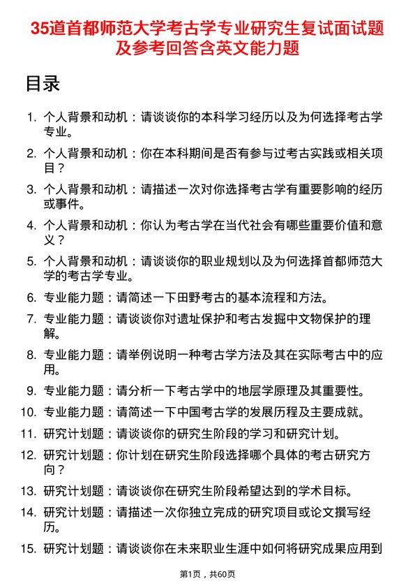 35道首都师范大学考古学专业研究生复试面试题及参考回答含英文能力题