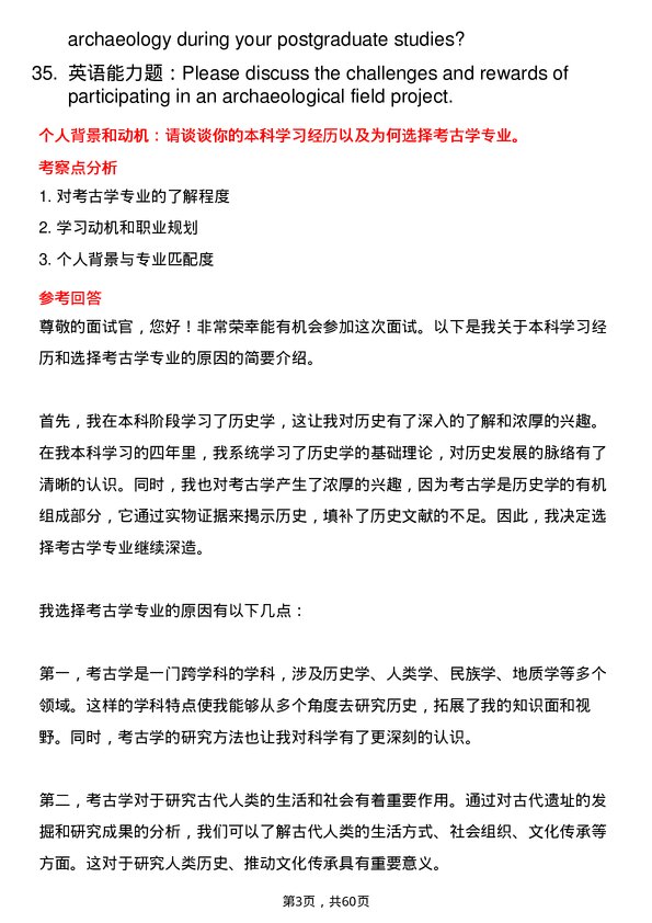 35道首都师范大学考古学专业研究生复试面试题及参考回答含英文能力题