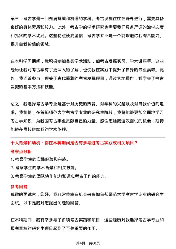 35道首都师范大学考古学专业研究生复试面试题及参考回答含英文能力题