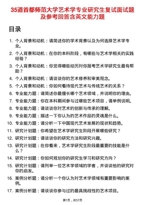 35道首都师范大学艺术学专业研究生复试面试题及参考回答含英文能力题