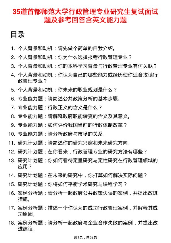 35道首都师范大学行政管理专业研究生复试面试题及参考回答含英文能力题