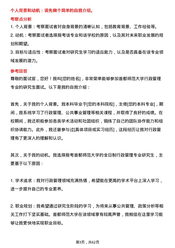 35道首都师范大学行政管理专业研究生复试面试题及参考回答含英文能力题