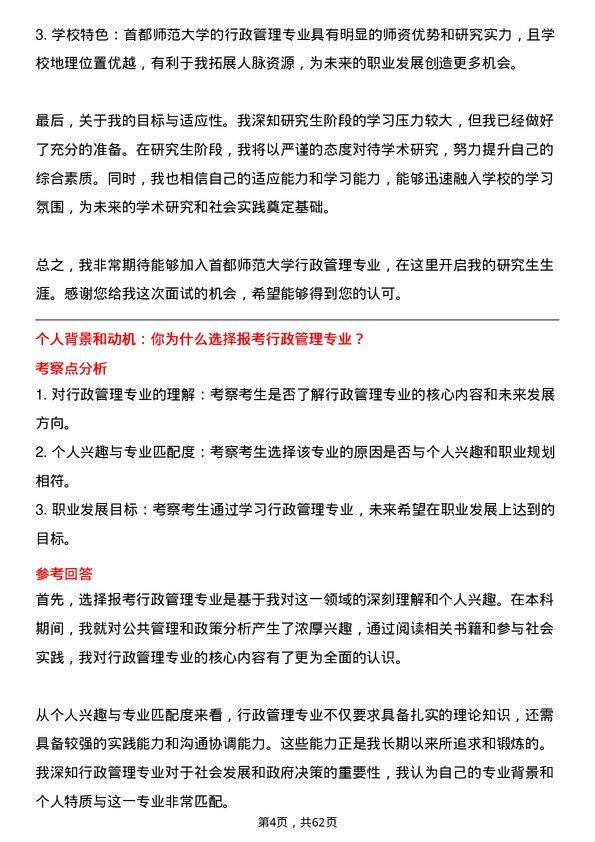 35道首都师范大学行政管理专业研究生复试面试题及参考回答含英文能力题