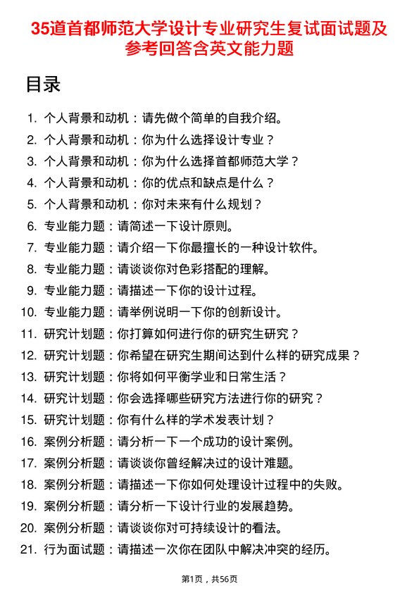 35道首都师范大学设计专业研究生复试面试题及参考回答含英文能力题