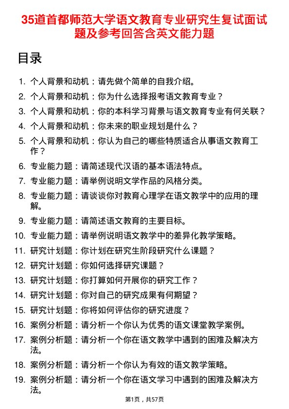 35道首都师范大学语文教育专业研究生复试面试题及参考回答含英文能力题