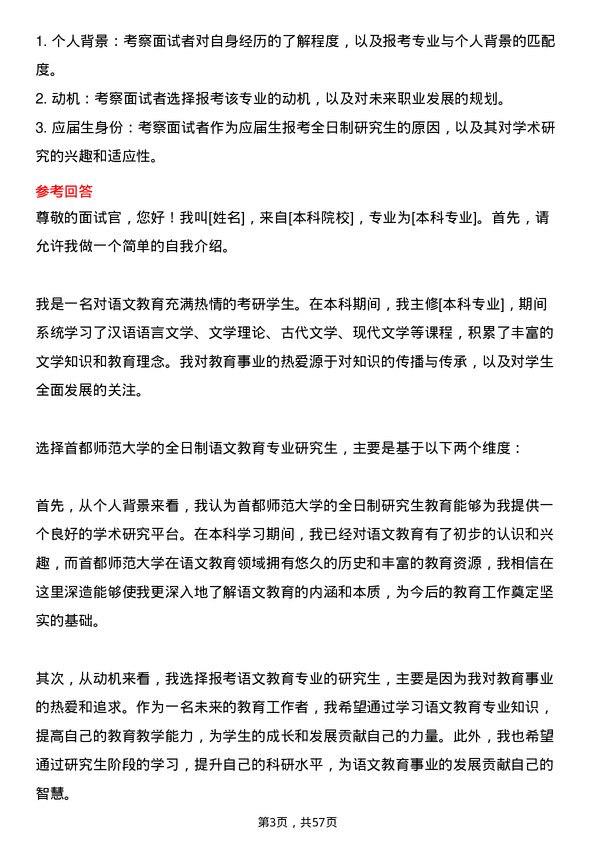 35道首都师范大学语文教育专业研究生复试面试题及参考回答含英文能力题