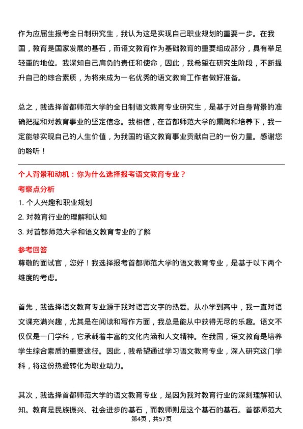 35道首都师范大学语文教育专业研究生复试面试题及参考回答含英文能力题