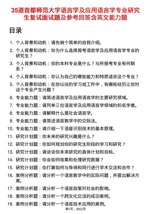 35道首都师范大学语言学及应用语言学专业研究生复试面试题及参考回答含英文能力题