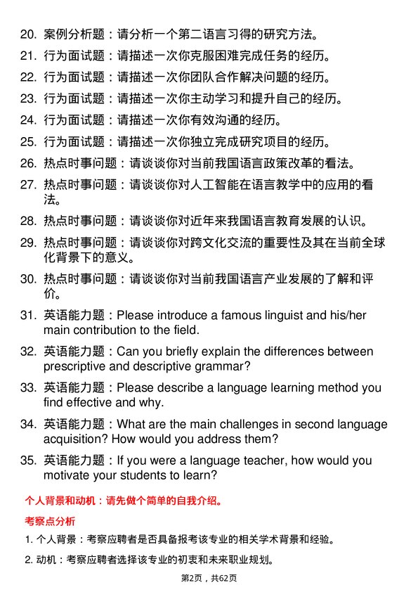 35道首都师范大学语言学及应用语言学专业研究生复试面试题及参考回答含英文能力题