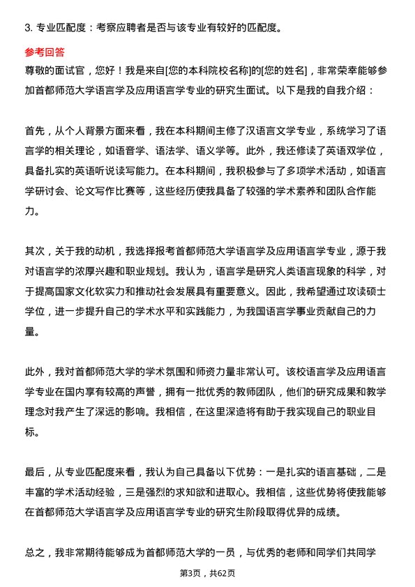 35道首都师范大学语言学及应用语言学专业研究生复试面试题及参考回答含英文能力题