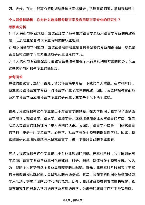 35道首都师范大学语言学及应用语言学专业研究生复试面试题及参考回答含英文能力题