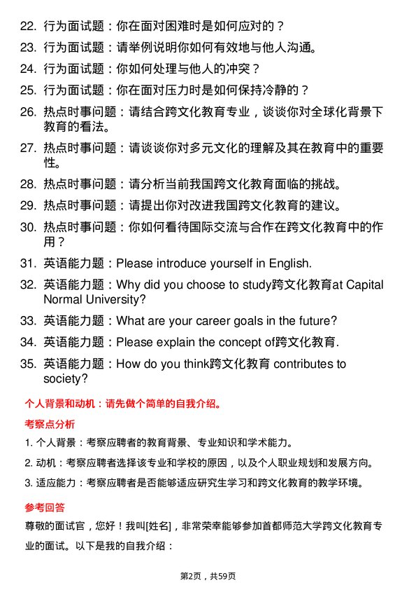 35道首都师范大学跨文化教育专业研究生复试面试题及参考回答含英文能力题