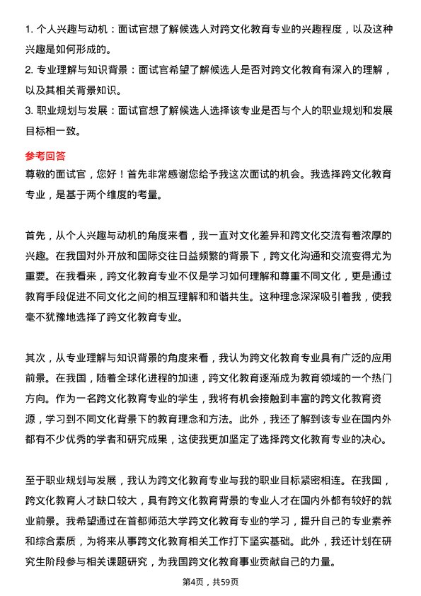 35道首都师范大学跨文化教育专业研究生复试面试题及参考回答含英文能力题