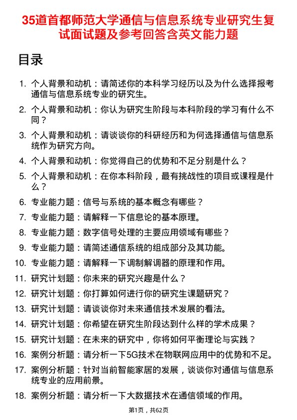 35道首都师范大学通信与信息系统专业研究生复试面试题及参考回答含英文能力题