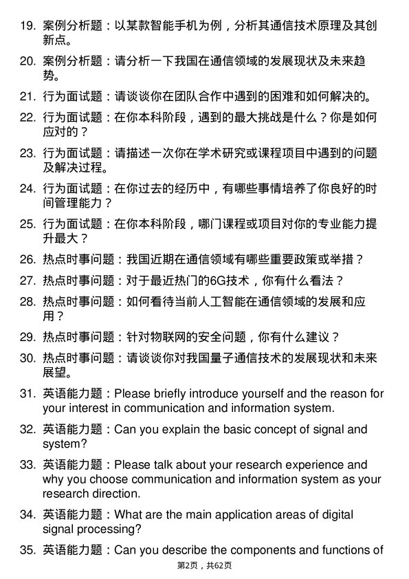 35道首都师范大学通信与信息系统专业研究生复试面试题及参考回答含英文能力题