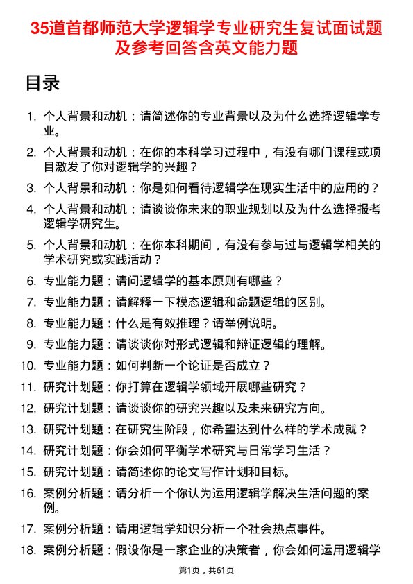 35道首都师范大学逻辑学专业研究生复试面试题及参考回答含英文能力题