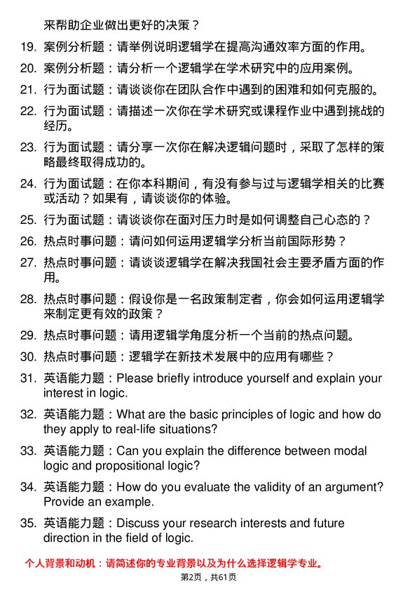 35道首都师范大学逻辑学专业研究生复试面试题及参考回答含英文能力题