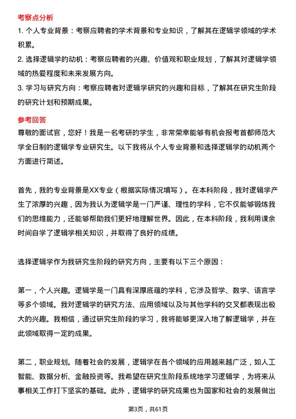 35道首都师范大学逻辑学专业研究生复试面试题及参考回答含英文能力题