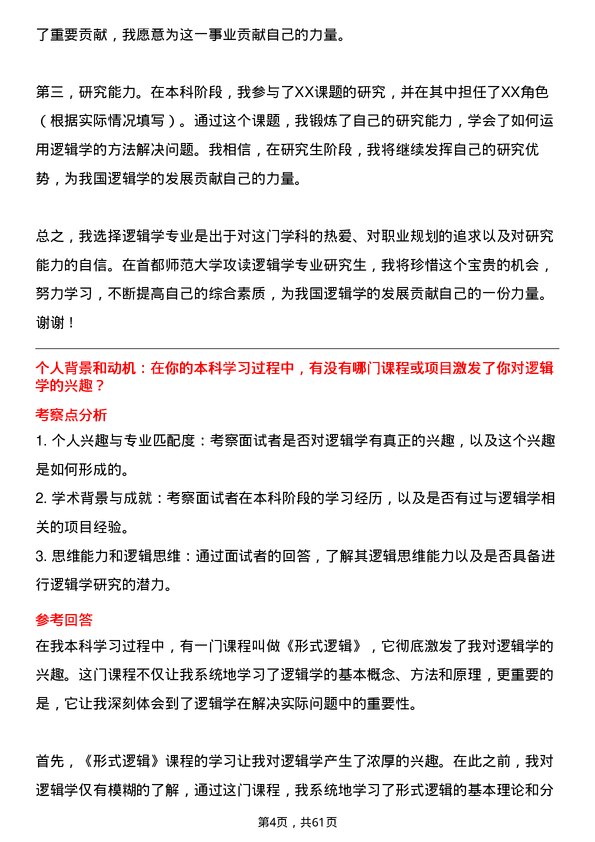 35道首都师范大学逻辑学专业研究生复试面试题及参考回答含英文能力题