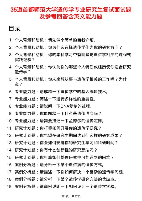 35道首都师范大学遗传学专业研究生复试面试题及参考回答含英文能力题