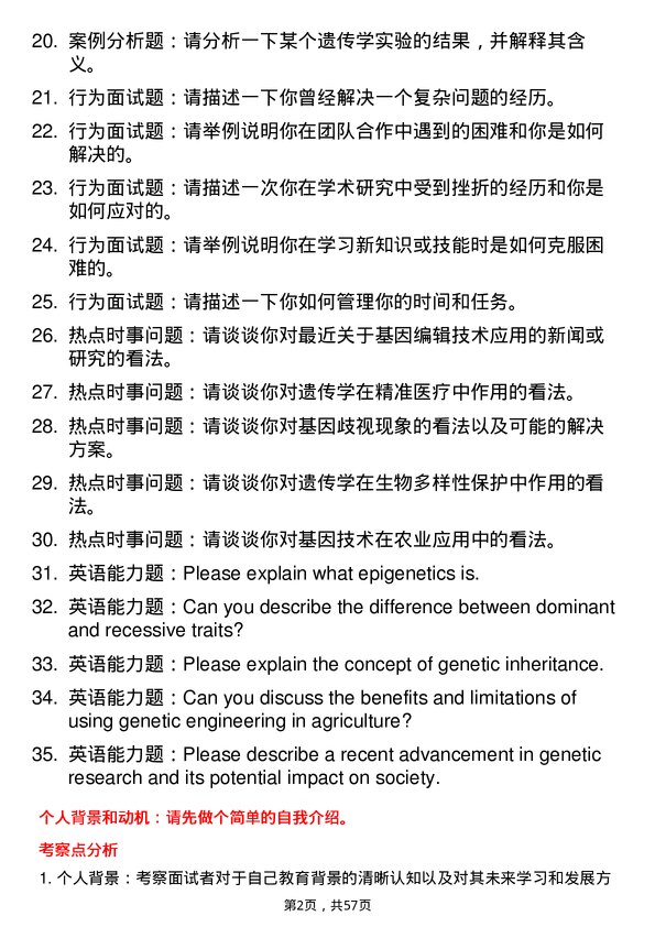 35道首都师范大学遗传学专业研究生复试面试题及参考回答含英文能力题