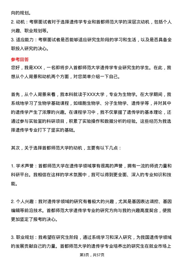 35道首都师范大学遗传学专业研究生复试面试题及参考回答含英文能力题