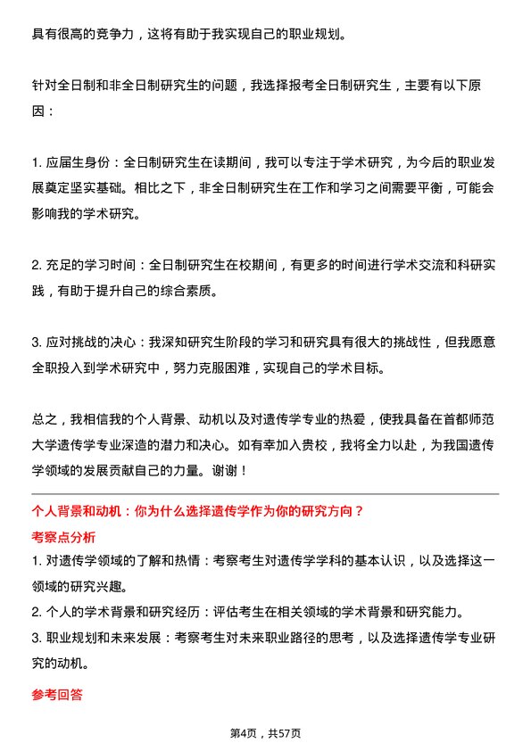 35道首都师范大学遗传学专业研究生复试面试题及参考回答含英文能力题