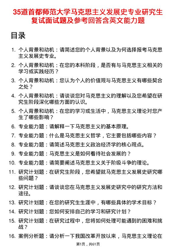 35道首都师范大学马克思主义发展史专业研究生复试面试题及参考回答含英文能力题