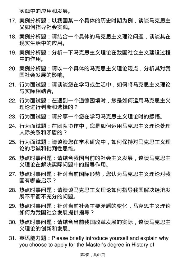 35道首都师范大学马克思主义发展史专业研究生复试面试题及参考回答含英文能力题