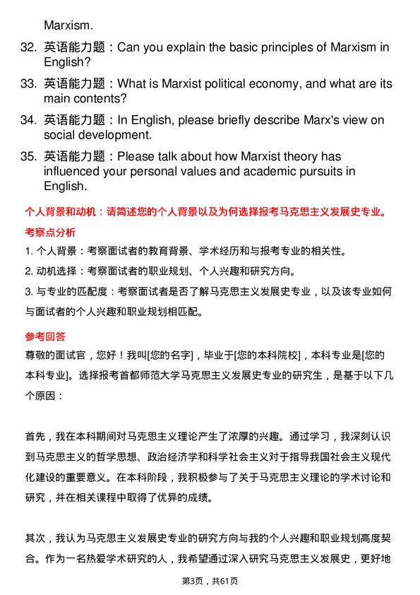 35道首都师范大学马克思主义发展史专业研究生复试面试题及参考回答含英文能力题