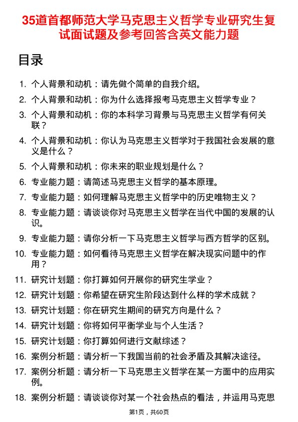 35道首都师范大学马克思主义哲学专业研究生复试面试题及参考回答含英文能力题