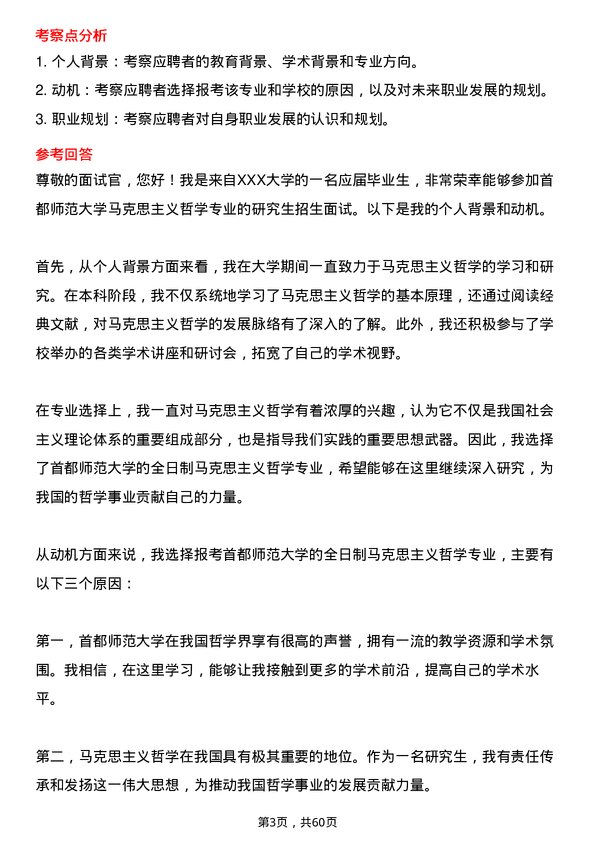 35道首都师范大学马克思主义哲学专业研究生复试面试题及参考回答含英文能力题