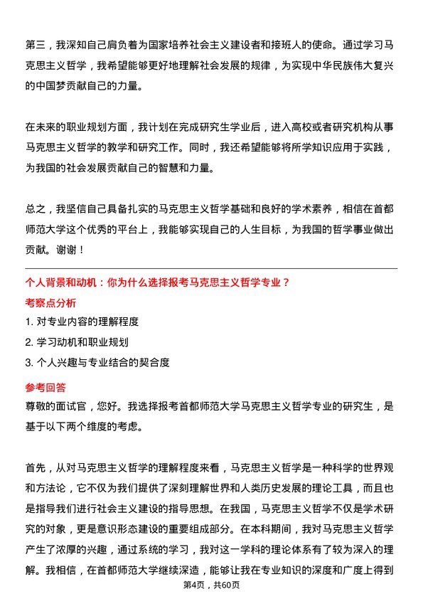 35道首都师范大学马克思主义哲学专业研究生复试面试题及参考回答含英文能力题