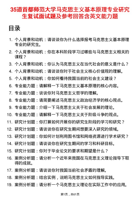 35道首都师范大学马克思主义基本原理专业研究生复试面试题及参考回答含英文能力题