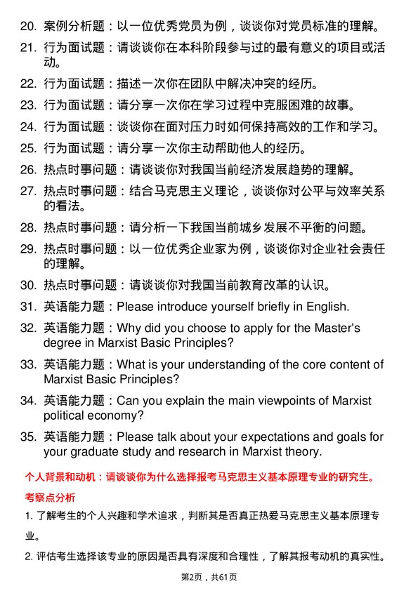 35道首都师范大学马克思主义基本原理专业研究生复试面试题及参考回答含英文能力题