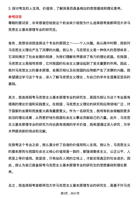 35道首都师范大学马克思主义基本原理专业研究生复试面试题及参考回答含英文能力题