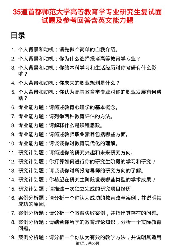 35道首都师范大学高等教育学专业研究生复试面试题及参考回答含英文能力题